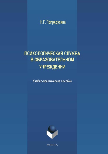 Психологическая служба в образовательном учреждении - Н. Г. Попрядухина