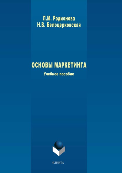 Основы маркетинга - Наталья Белоцерковская