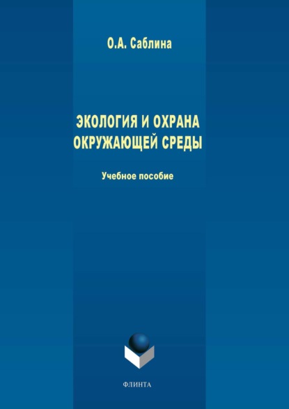 Экология и охрана окружающей среды - Ольга Саблина