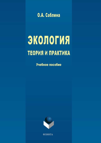 Экология. Теория и практика - Ольга Саблина