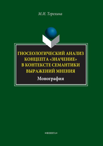 Гносеологический анализ концепта «значение» в контексте семантики выражений мнения - М. И. Терехина