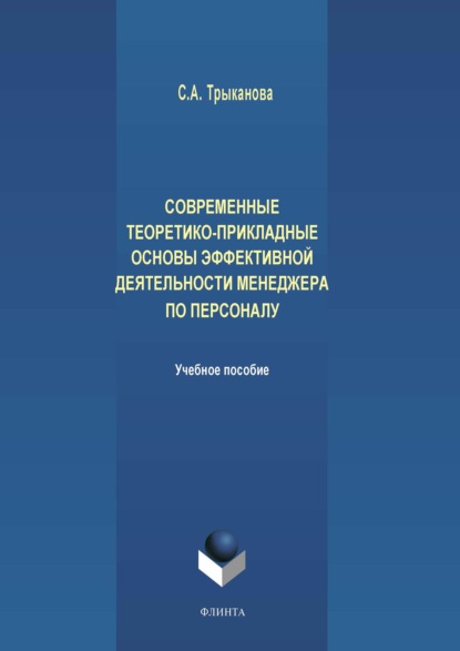 Современные теоретико-прикладные основы эффективной деятельности менеджера по персоналу - С. А. Трыканова