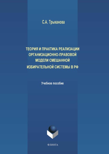 Теория и практика реализации организационно-правовой модели смешанной избирательной системы в РФ - С. А. Трыканова