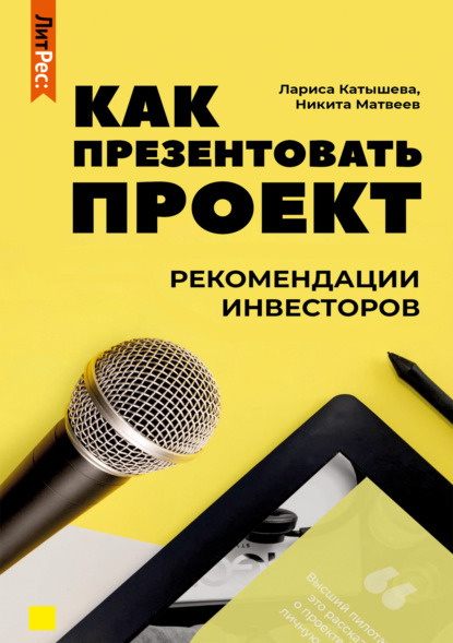 Как презентовать проект. Рекомендации инвесторов - Лариса Катышева