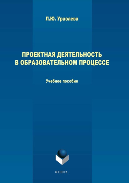 Проектная деятельность в образовательном процессе - Лилия Уразаева