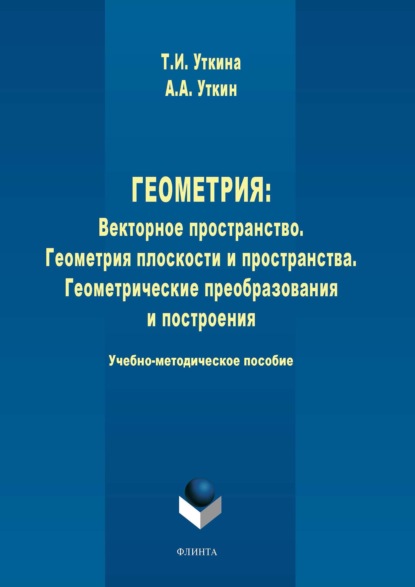 Геометрия. Векторное пространство. Геометрия плоскости и пространства. Геометрические преобразования и построения - А. А. Уткин