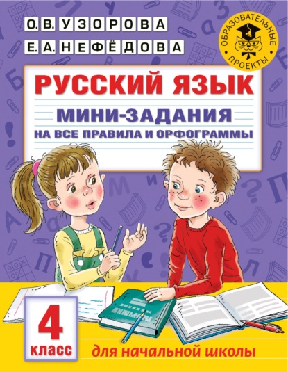 Русский язык. Мини-задания на все правила и орфограммы. 4 класс — О. В. Узорова