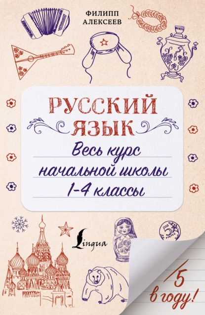 Русский язык. Весь курс начальной школы. 1-4 классы — Ф. С. Алексеев