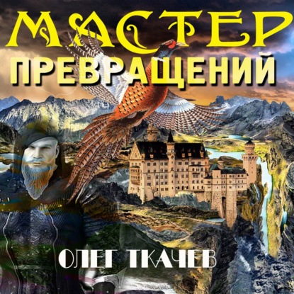 Мастер превращений - Олег Ткачёв