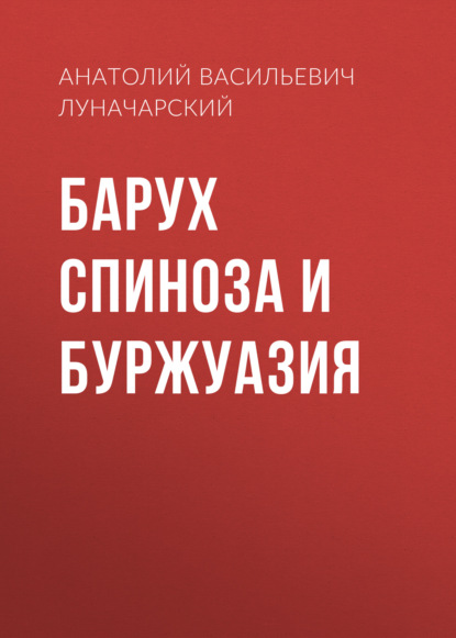 Барух Спиноза и буржуазия - Анатолий Васильевич Луначарский