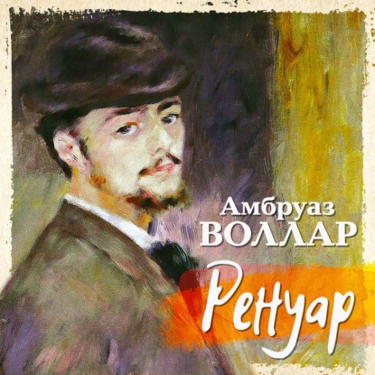 Ренуар — Амбруаз Воллар