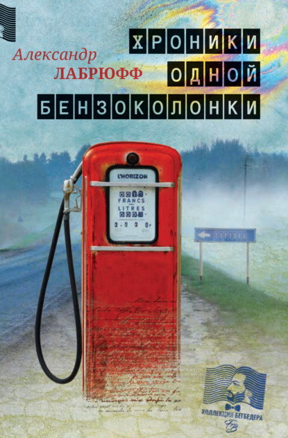 Хроники одной бензоколонки - Александр Лабрюфф