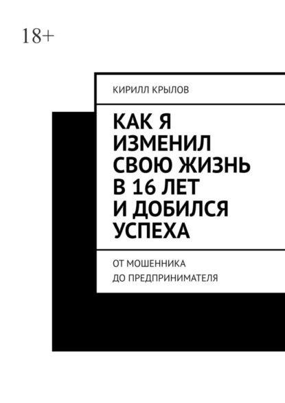 Как я изменил свою жизнь в 16 лет и добился успеха. От мошенника до предпринимателя - Кирилл Дмитриевич Крылов