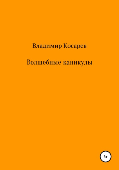 Волшебные каникулы - Владимир Александрович Косарев