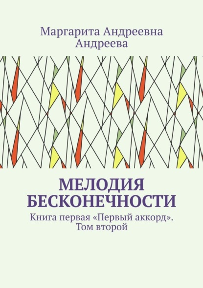 Мелодия Бесконечности. Книга первая «Первый аккорд». Том второй - Маргарита Андреевна Андреева