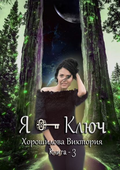 Я – ключ. Книга 3 - Виктория Хорошилова