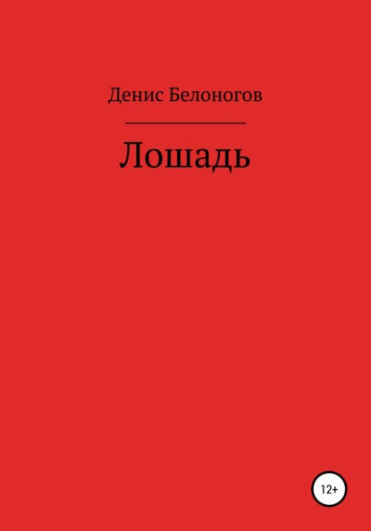 Лошадь - Денис Викторович Белоногов