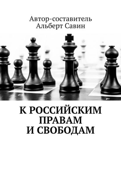 К российским правам и свободам - Альберт Савин