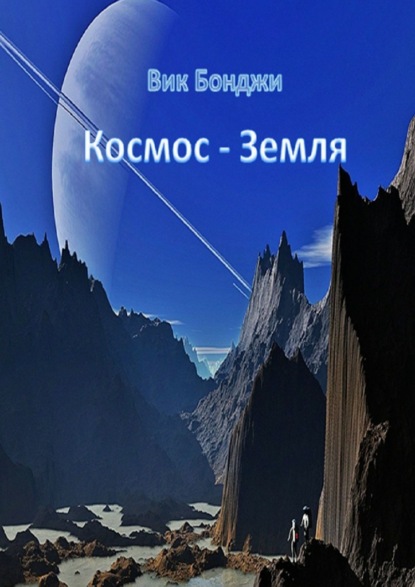 Космос – Земля - Вик Бонджи