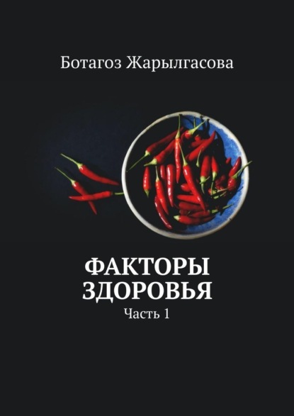 Факторы здоровья. Часть 1 — Ботагоз Жарылгасова