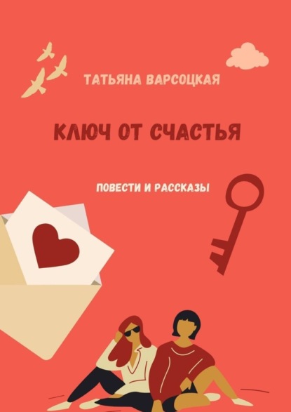 Ключ от счастья - Татьяна Варсоцкая