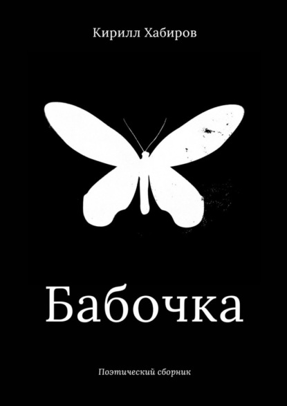 Бабочка. Поэтический сборник - Кирилл Александрович Хабиров