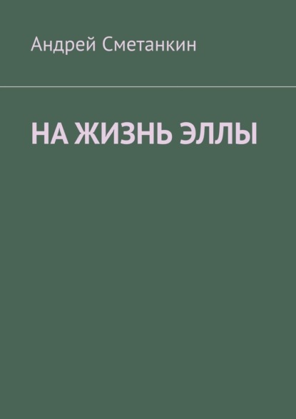 На жизнь Эллы - Андрей Сметанкин