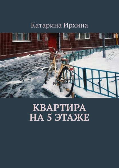 Квартира на 5 этаже - Катарина Ирхина