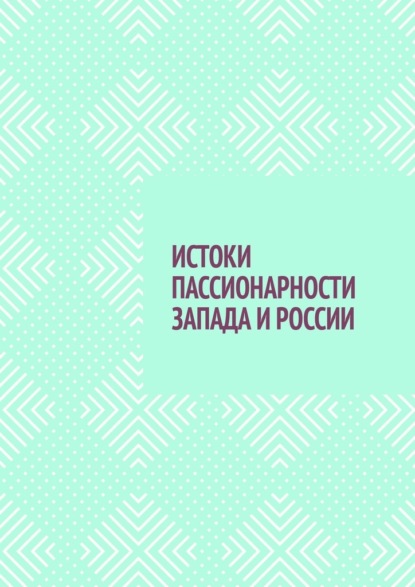 ИСТОКИ ПАССИОНАРНОСТИ ЗАПАДА И РОССИИ - Владимир Александрович Павлов