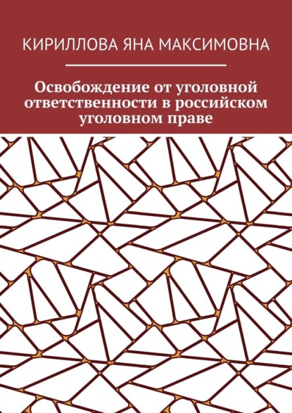 Освобождение от уголовной ответственности в российском уголовном праве - Яна Максимовна Кириллова