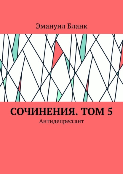 Сочинения. Том 5. Антидепрессант - Эмануил Бланк