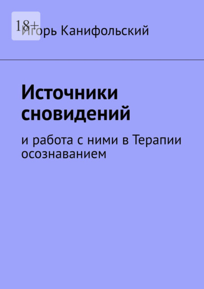 Источники сновидений. И работа с ними в Терапии осознаванием - Игорь Канифольский