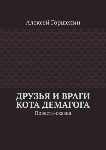 Друзья и враги кота Демагога. Повесть-сказка - Алексей Горшенин