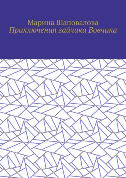 Приключения зайчика Вовчика - Марина Шаповалова