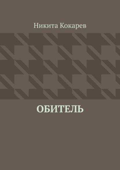 Обитель - Никита Кокарев