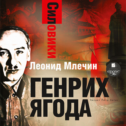 Силовики. Генрих Ягода - Леонид Млечин