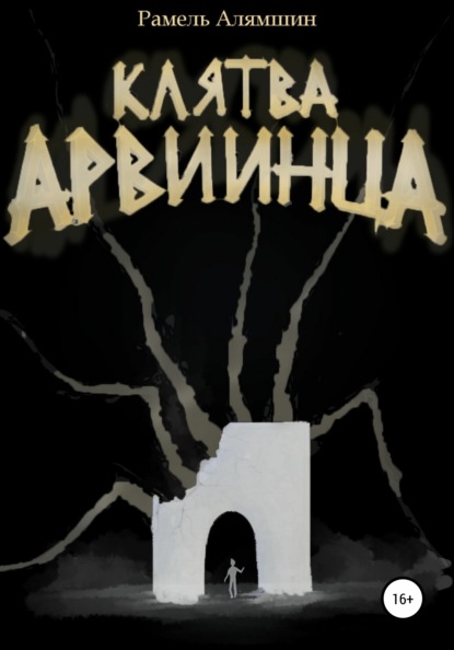 Клятва Арвиинца - Рамель Алямшин