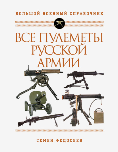 Все пулеметы Русской армии. Самая полная энциклопедия — Семен Федосеев