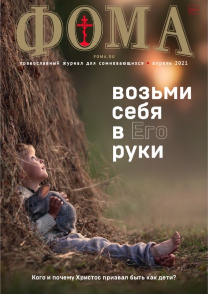 Журнал «Фома». № 4(216) / 2021 (+epub) - Группа авторов