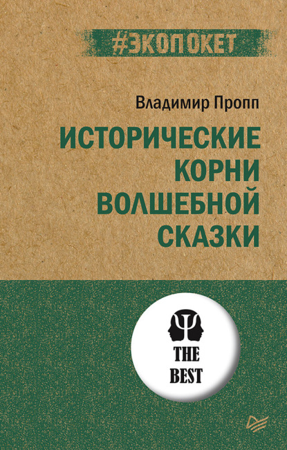 Исторические корни волшебной сказки - Владимир Пропп