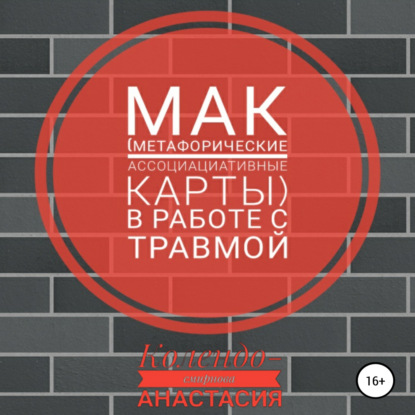 МАК (метафорические ассоциативные карты) в работе с травмой - Анастасия Колендо-Смирнова