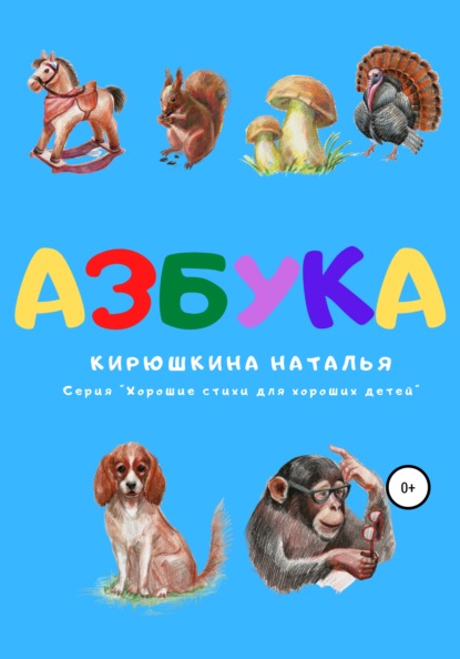 Азбука. Серия «Хорошие стихи для хороших детей» - Наталья Валерьевна Кирюшкина