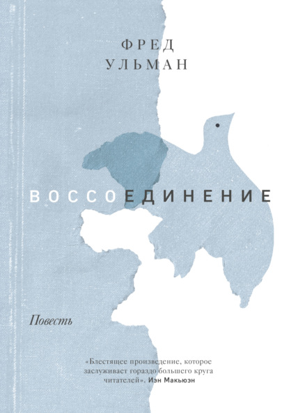 Воссоединение — Фред Ульман