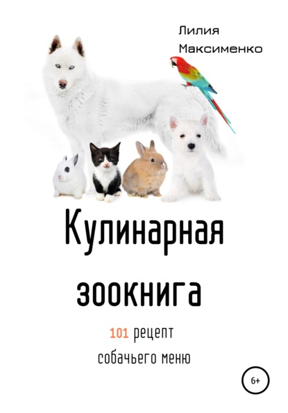 Кулинарная Зоокнига. 101 рецепт собачьего меню - Лилия Максименко