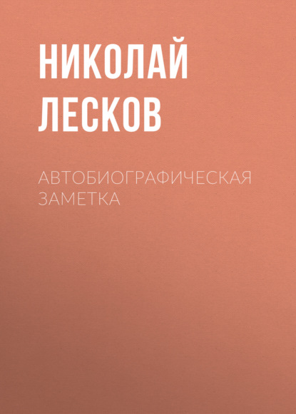 Автобиографическая заметка - Николай Лесков