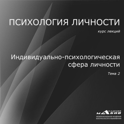 Лекция 2. Индивидуально-психологическая сфера личности - С. Ю. Махов