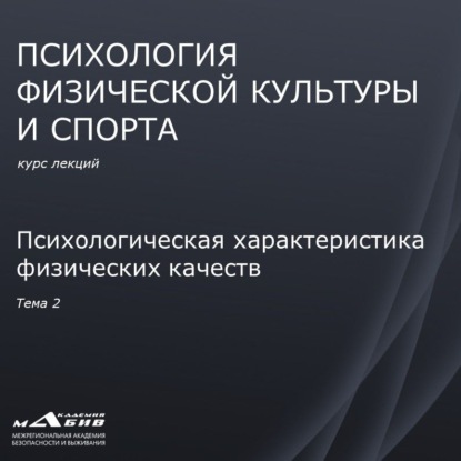 Лекция 2. Психологическая характеристика физических качеств - С. Ю. Махов