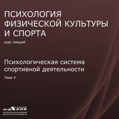 Лекция 4. Психологическая система спортивной деятельности - С. Ю. Махов