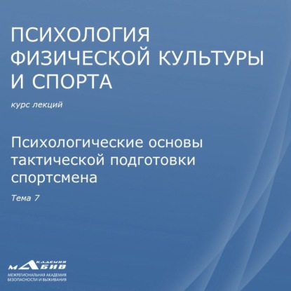 Лекция 7. Психологические основы тактической подготовки спортсмена - С. Ю. Махов