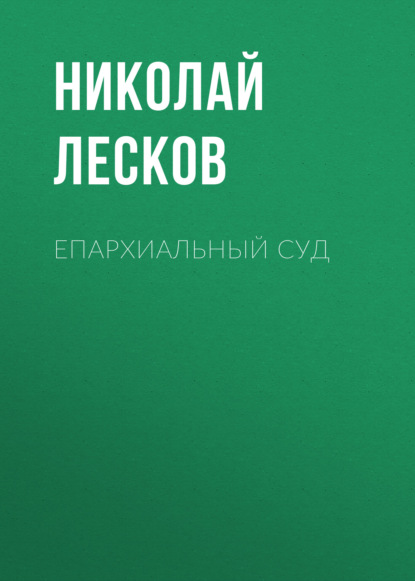 Епархиальный суд - Николай Лесков